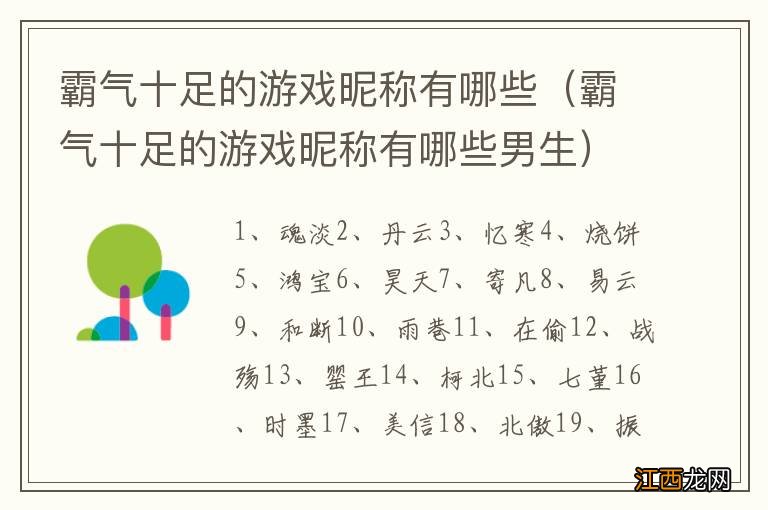 霸气十足的游戏昵称有哪些男生 霸气十足的游戏昵称有哪些