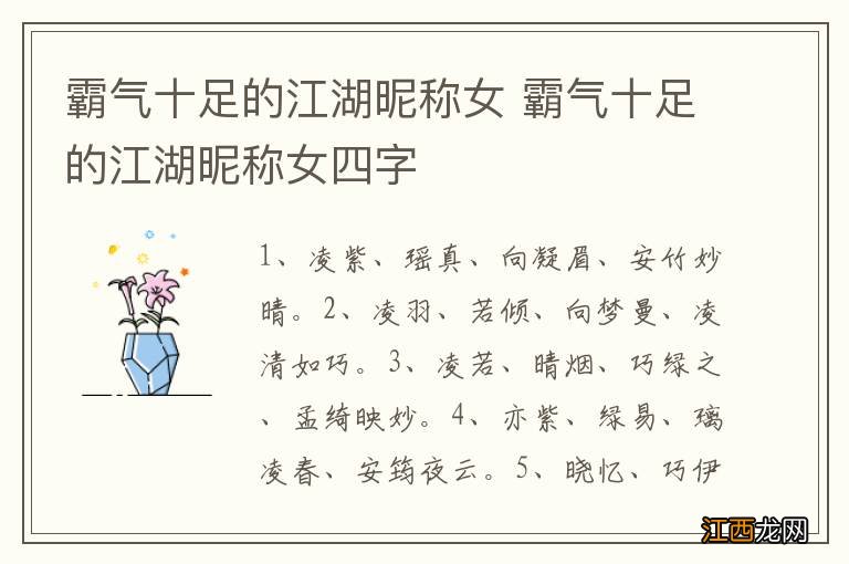 霸气十足的江湖昵称女 霸气十足的江湖昵称女四字