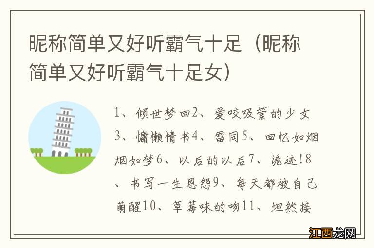 昵称简单又好听霸气十足女 昵称简单又好听霸气十足