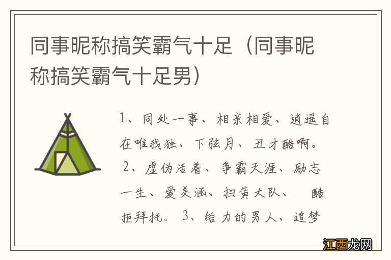 同事昵称搞笑霸气十足男 同事昵称搞笑霸气十足