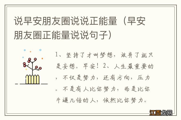 早安朋友圈正能量说说句子 说早安朋友圈说说正能量