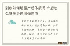 到底如何增强产后体质呢 产后怎么锻炼身体增强体质