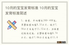 10月的宝宝发育标准 10月的宝宝发育标准简述