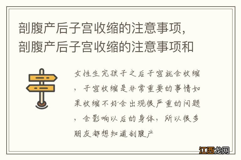 剖腹产后子宫收缩的注意事项，剖腹产后子宫收缩的注意事项和护理