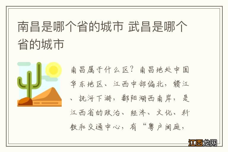 南昌是哪个省的城市 武昌是哪个省的城市