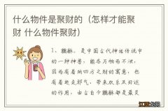 怎样才能聚财 什么物件聚财 什么物件是聚财的