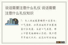 说话需要注意什么礼仪 说话需要注意什么礼仪知识