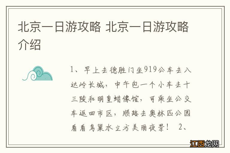 北京一日游攻略 北京一日游攻略介绍