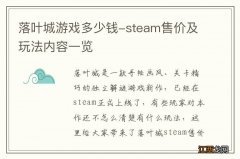 落叶城游戏多少钱-steam售价及玩法内容一览