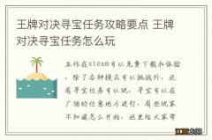 王牌对决寻宝任务攻略要点 王牌对决寻宝任务怎么玩