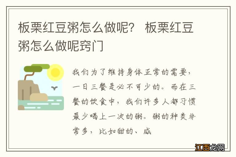 板栗红豆粥怎么做呢？ 板栗红豆粥怎么做呢窍门