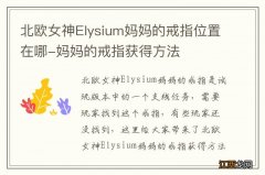 北欧女神Elysium妈妈的戒指位置在哪-妈妈的戒指获得方法