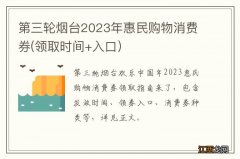 第三轮烟台2023年惠民购物消费券(领取时间+入口）