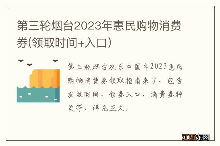 第三轮烟台2023年惠民购物消费券(领取时间+入口）