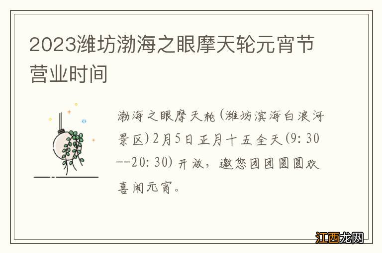 2023潍坊渤海之眼摩天轮元宵节营业时间