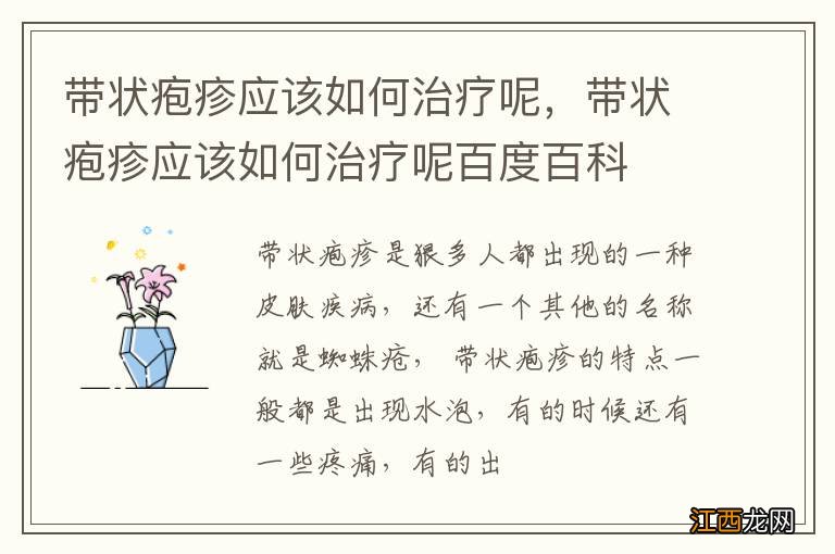 带状疱疹应该如何治疗呢,带状疱疹应该如何治疗呢百度百科