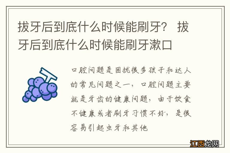 拔牙后到底什么时候能刷牙？ 拔牙后到底什么时候能刷牙漱口