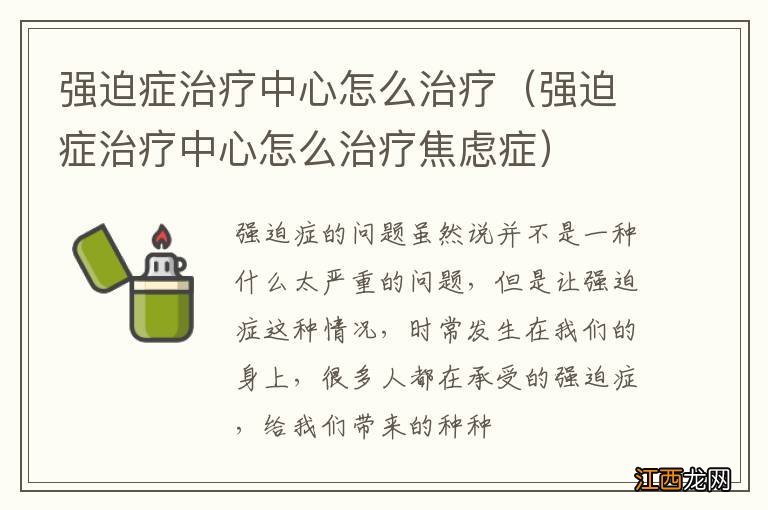 强迫症治疗中心怎么治疗焦虑症 强迫症治疗中心怎么治疗