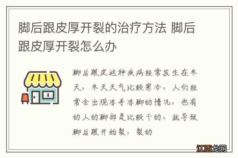 脚后跟皮厚开裂的治疗方法 脚后跟皮厚开裂怎么办