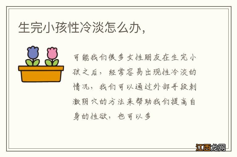 生完小孩性冷淡怎么办，