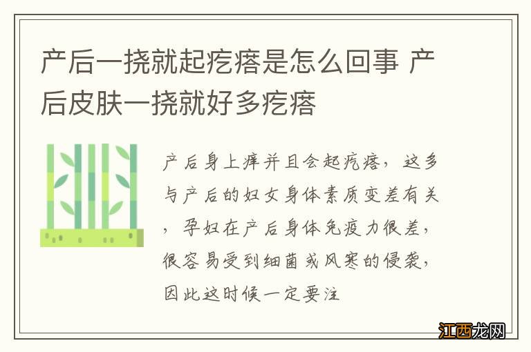 产后一挠就起疙瘩是怎么回事 产后皮肤一挠就好多疙瘩