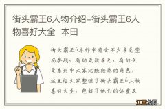 街头霸王6人物介绍-街头霸王6人物喜好大全本田