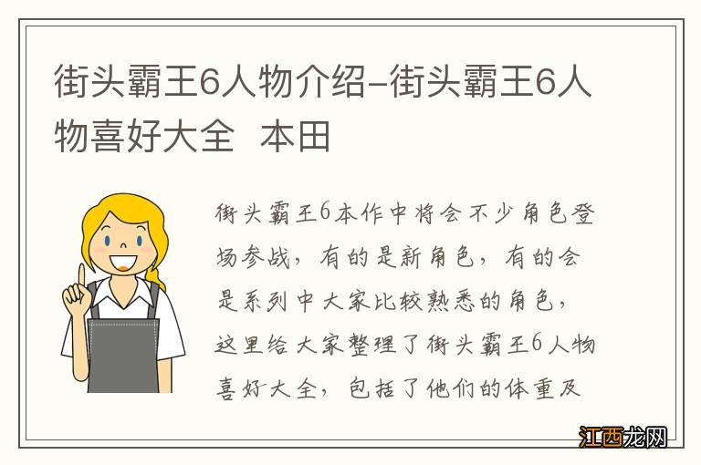 街头霸王6人物介绍-街头霸王6人物喜好大全本田