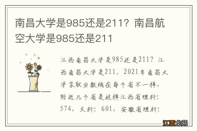 南昌大学是985还是211？南昌航空大学是985还是211