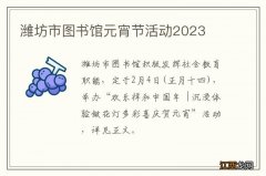 潍坊市图书馆元宵节活动2023