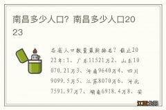 南昌多少人口？南昌多少人口2023