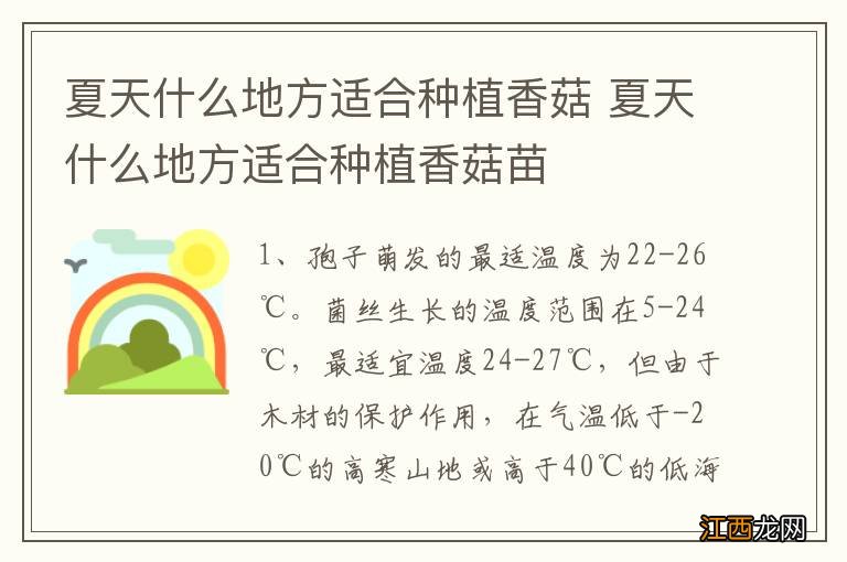 夏天什么地方适合种植香菇 夏天什么地方适合种植香菇苗