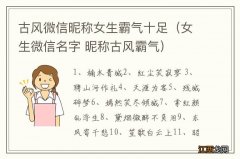 女生微信名字 昵称古风霸气 古风微信昵称女生霸气十足