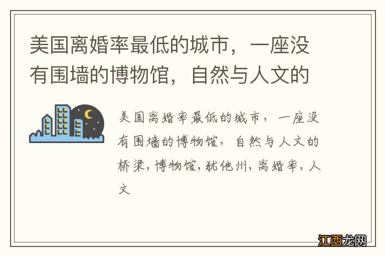 美国离婚率最低的城市，一座没有围墙的博物馆，自然与人文的桥梁