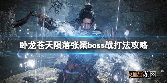 卧龙苍天陨落张梁怎么打-张梁boss战打法攻略