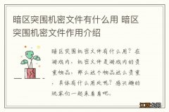 暗区突围机密文件有什么用 暗区突围机密文件作用介绍