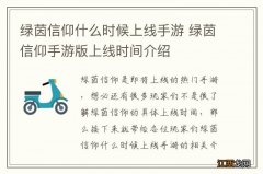 绿茵信仰什么时候上线手游 绿茵信仰手游版上线时间介绍