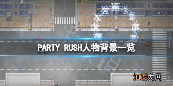 PARTY RUSH角色有哪些 PARTY RUSH人物背景一览 薄荷