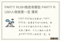 PARTY RUSH角色有哪些 PARTY RUSH人物背景一览 薄荷