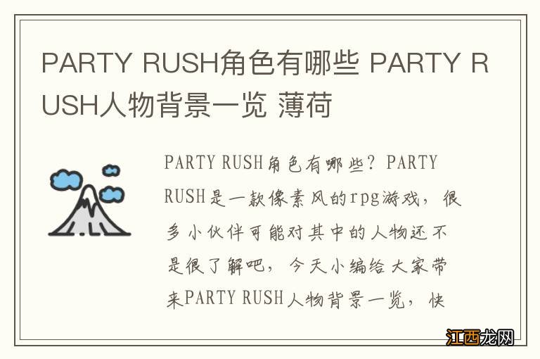 PARTY RUSH角色有哪些 PARTY RUSH人物背景一览 薄荷