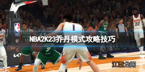 NBA2K23乔丹模式攻略技巧-乔丹挑战模式怎么玩