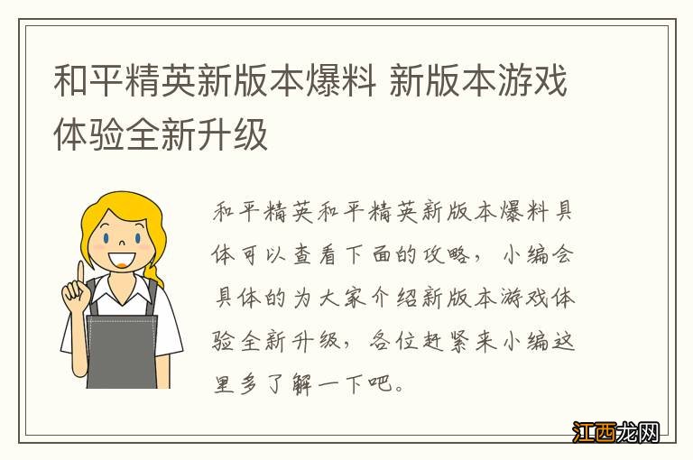 和平精英新版本爆料 新版本游戏体验全新升级