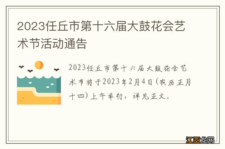 2023任丘市第十六届大鼓花会艺术节活动通告