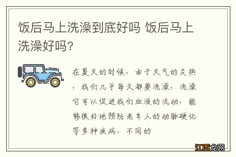 饭后马上洗澡到底好吗 饭后马上洗澡好吗?