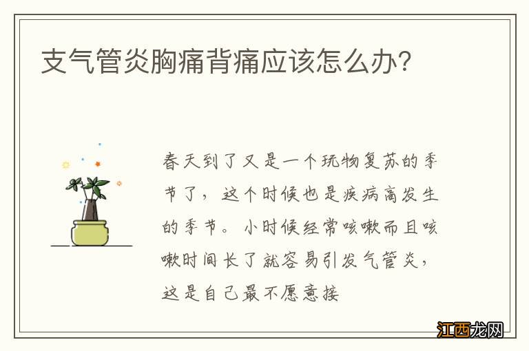 支气管炎胸痛背痛应该怎么办？