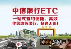 中信银行ETC打几折？