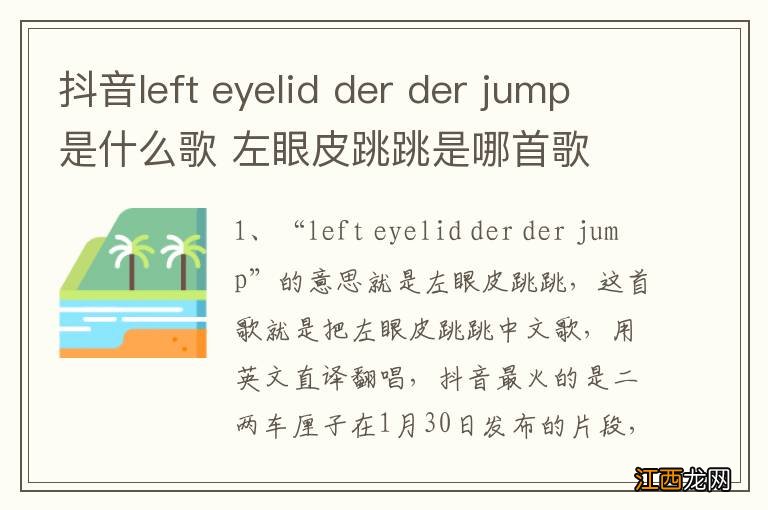 抖音left eyelid der der jump是什么歌 左眼皮跳跳是哪首歌