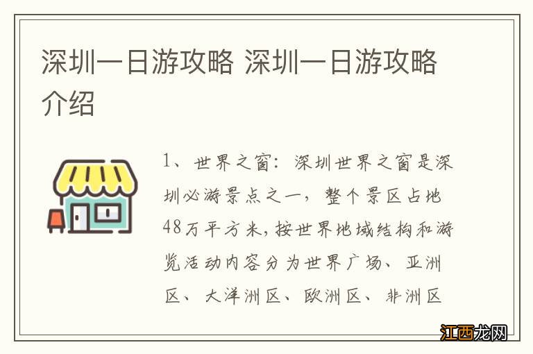 深圳一日游攻略 深圳一日游攻略介绍