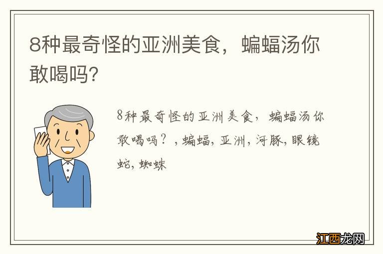 8种最奇怪的亚洲美食，蝙蝠汤你敢喝吗？