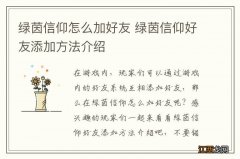 绿茵信仰怎么加好友 绿茵信仰好友添加方法介绍