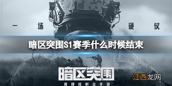 暗区突围S1赛季什么时候结束 暗区突围S1赛季结束时间介绍